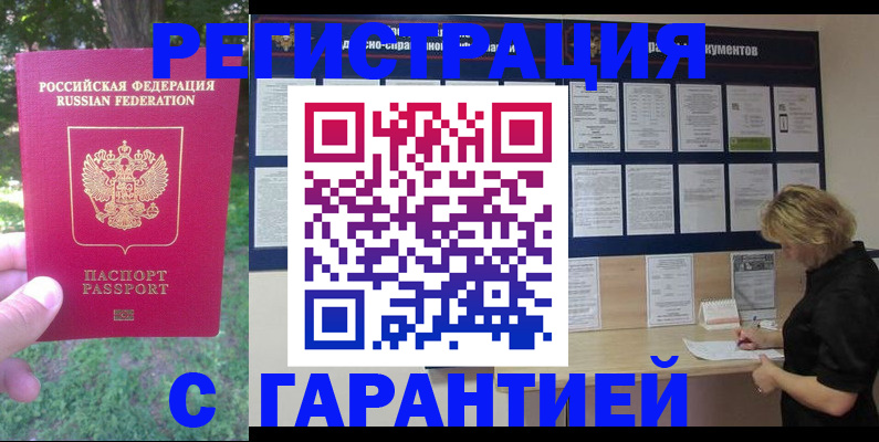 прописка в Новошахтинске