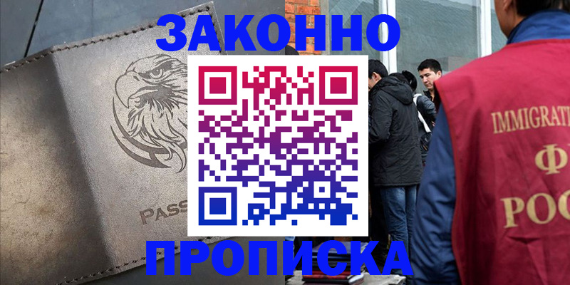 временная регистрация в квартире в Новошахтинске